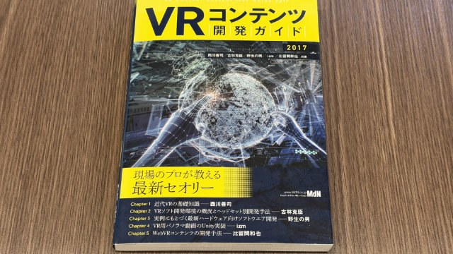 VRコンテンツ開発ガイド2017